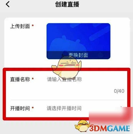 创建直播页面示意图，展示输入直播名称与选择开播时间的界面