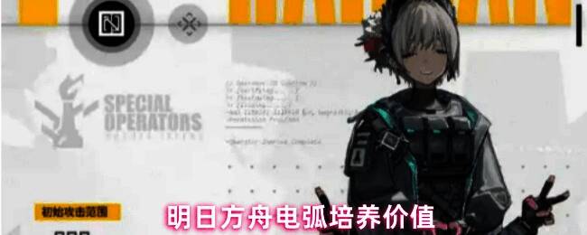 电弧角色立绘展示,身着科技感十足的装备,背景闪烁着电力火花