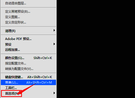 Photoshop首选项设置入口,菜单栏中高亮显示首选项选项