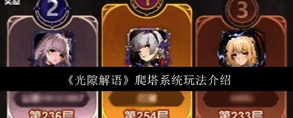 《光隙解语》爬塔系统界面预览，展示逐层挑战的结构设计