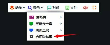 远程操作界面展示多个功能按钮,包括隐私屏、文件传输等选项