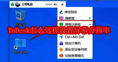 ToDesk远程连接界面,顶部显示功能任务栏
