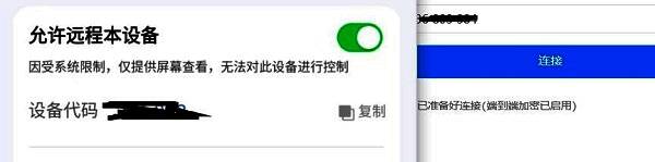 远程连接成功界面显示已连接状态