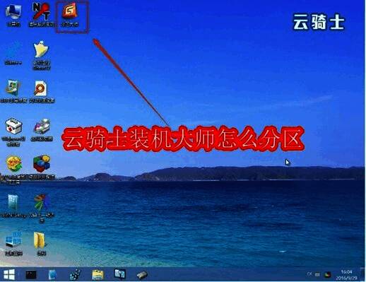 云骑士装机大师软件主界面展示,清晰呈现一键装机、分区管理等功能模块