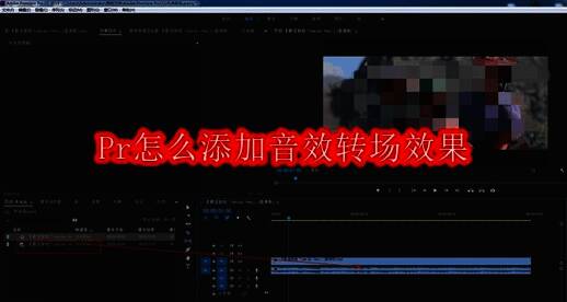 Premiere Pro界面展示音轨与视频轨道布局,清晰呈现剪辑工作区