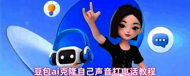 豆包AI界面展示声音克隆功能操作流程