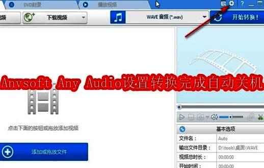 Anvsoft Any Audio Converter主界面展示,界面简洁直观,右上角设有设置按钮