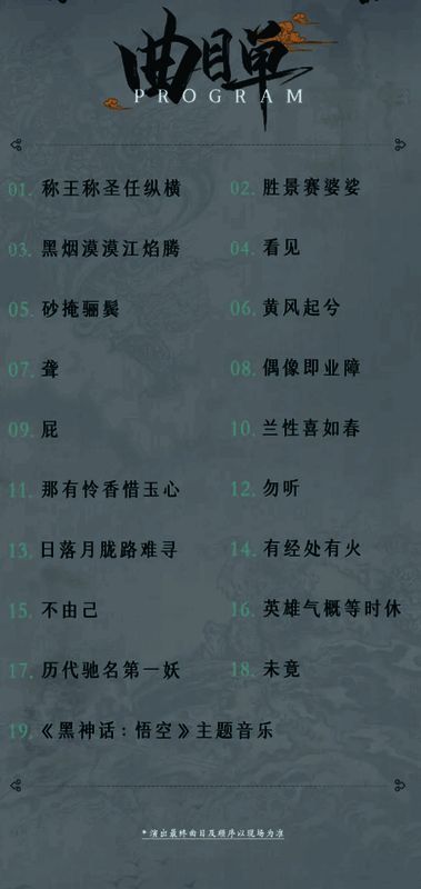 音乐会节目单局部特写,列出多首耳熟能详的游戏原声曲目,字体设计极具古典水墨风