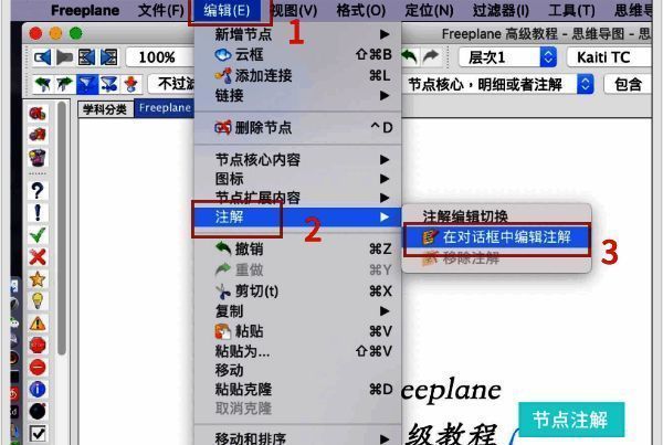 Freeplane菜单路径:编辑-注解-在对话框中编辑注解示意图
