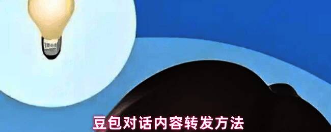 用户正在手机上操作豆包应用准备分享对话内容的界面截图