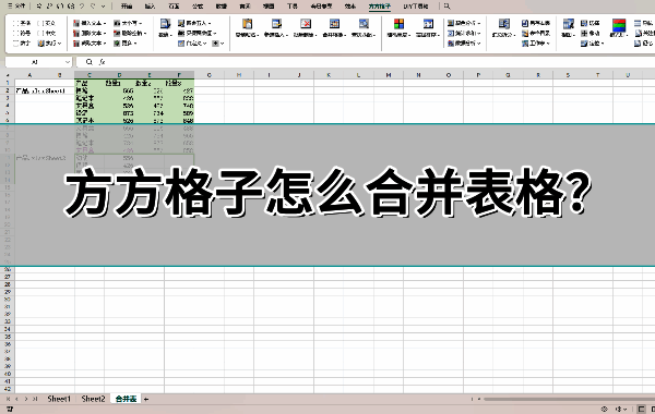 方方格子插件界面展示，Excel顶部菜单栏新增功能模块，清晰标注各类工具选项