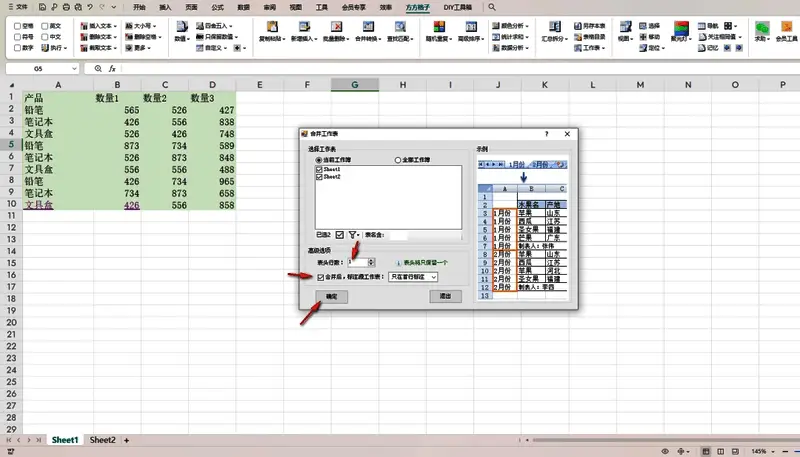 合并多表设置窗口，已勾选多个工作表名称，表头行数设为1，并启用源工作表标注功能