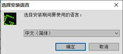 安装向导语言选择界面,中文选项被高亮选中