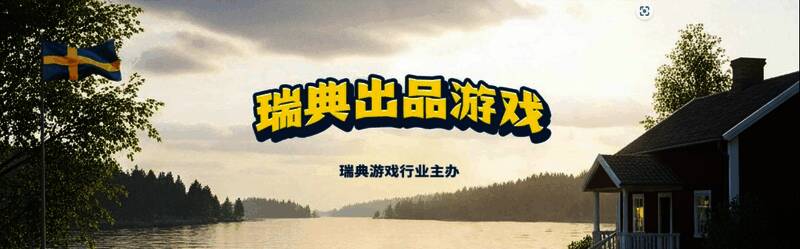 瑞典地图标注多个知名游戏工作室位置,背景为蓝黄双色旗帜