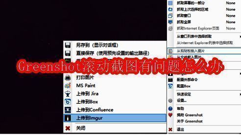 Greenshot主界面展示快捷键列表和滚动截图操作提示