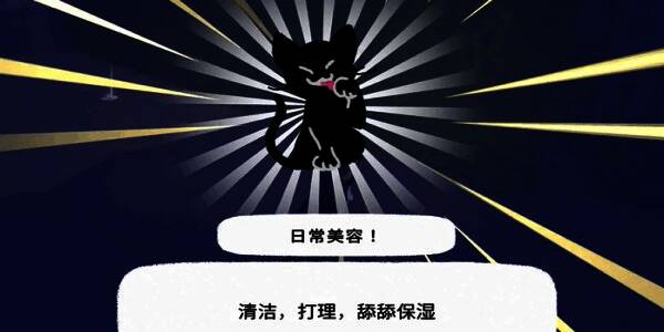 玩家角色与NPC小猫完成对话后获得动作提示界面,文字显示“已获得:日常美容”