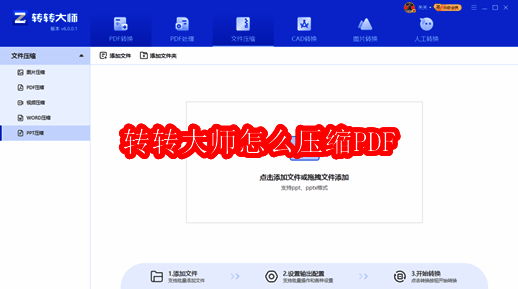转转大师软件界面展示，左侧为原始PDF文件，右侧显示压缩后效果对比