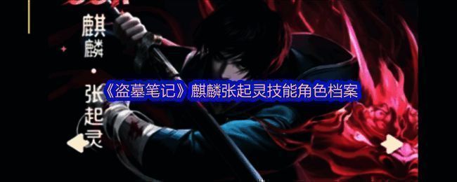 麒麟张起灵立绘展示,身穿黑色劲装,眼神冷峻,背后血色麒麟纹清晰可见,整体氛围神秘而强大