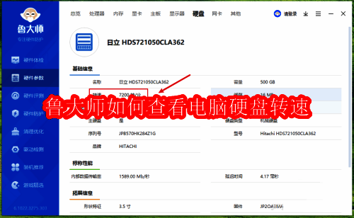 鲁大师软件主界面展示,清晰标注出硬件检测功能入口