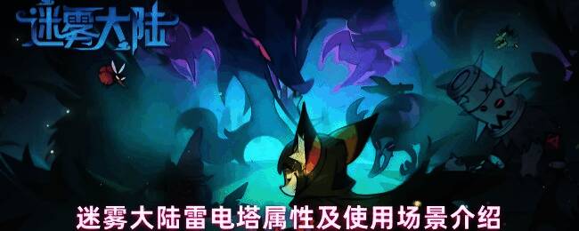 迷雾大陆秘境场景中矗立着一座手掌形状的雷电塔,周围有电光特效环绕,氛围神秘而强大