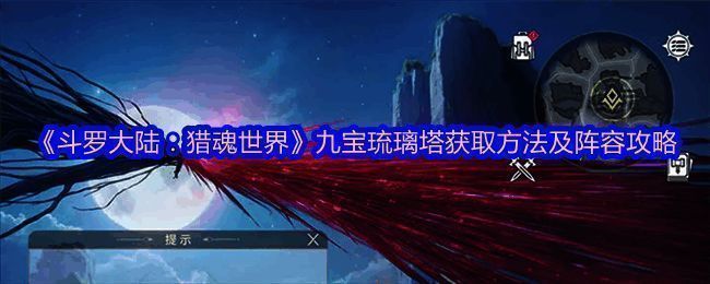 九宝琉璃塔武魂展示图，散发着七彩光芒的塔形魂器悬浮空中，周围环绕着魂环特效