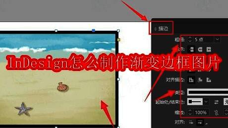 InDesign界面展示带有渐变边框的图片示例,色彩过渡自然且富有层次感