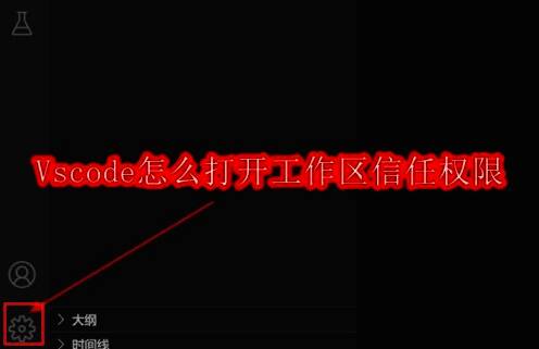 VSCode界面左下角显示配置图标,提示用户进行信任设置