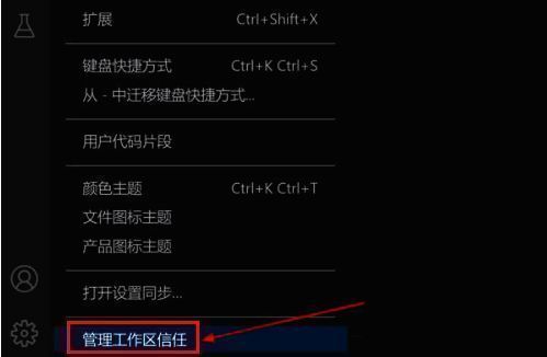 管理工作区信任选项在设置菜单中被高亮显示