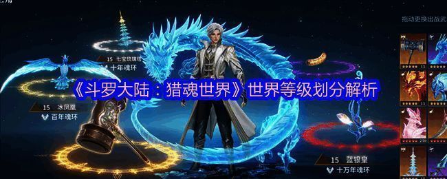 《斗罗大陆:猎魂世界》游戏界面展示角色等级成长路径,左侧为魂士至封号斗罗阶段,右侧标注各阶段魂环颜色与等级区间