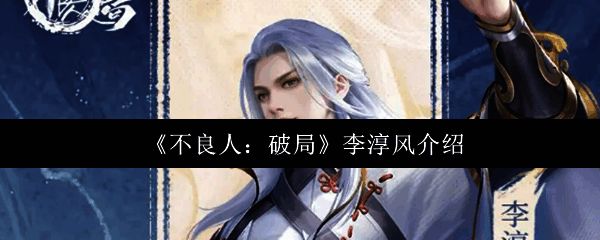 李淳风角色立绘展示,身着古风道袍,手持竹简,神情沉稳,背景为山水云雾缭绕