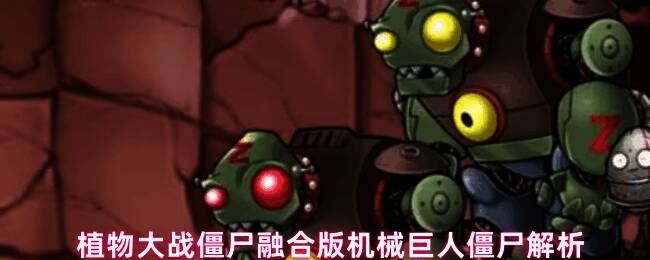 机械巨人僵尸在草坪上缓慢前进,金属质感身躯泛着冷光,周围植物紧张对峙