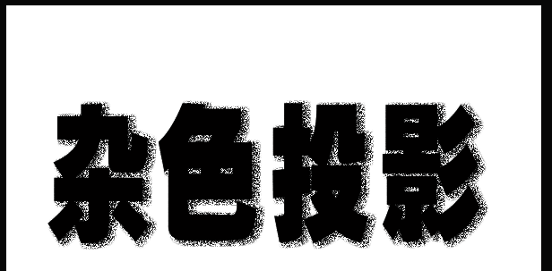 完成后的点状投影文字效果特写，清晰展示由密集小点构成的阴影区域
