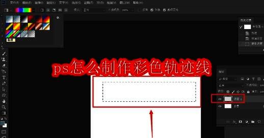 Photoshop中使用矩形选区工具在空白画布上绘制矩形区域的界面截图