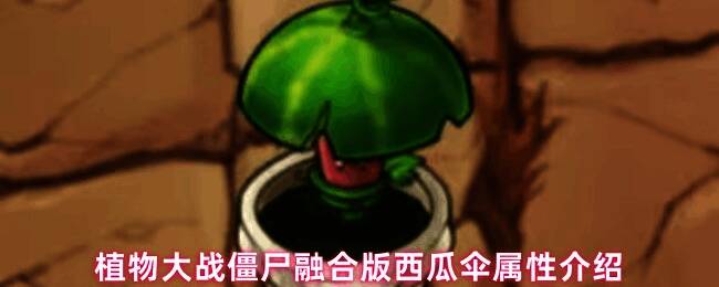 玩家在游戏界面中使用西瓜伞对抗成群僵尸的实战场景,多个西瓜从伞面弹出,击中不同方向的敌人