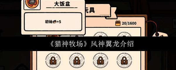 《猫神牧场》中风神翼龙在空中展翅飞翔的立绘图,背景为阳光洒落的草原牧场,整体画面清新梦幻