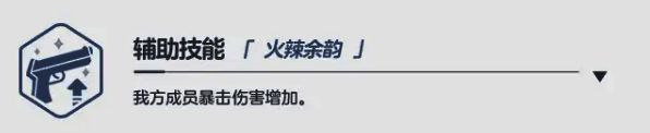 技能图标为火焰形状的饮料杯,象征暴击伤害提升效果