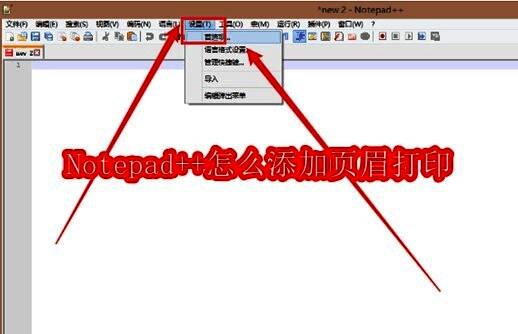 Notepad++主界面,鼠标正指向顶部菜单栏的‘设置’选项,准备点击进入首选项