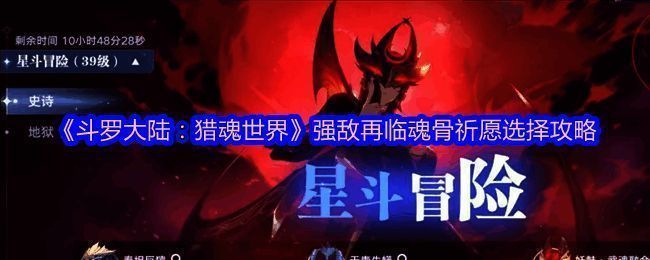 《斗罗大陆:猎魂世界》强敌再临玩法界面展示,角色装备魂骨发光特效