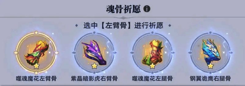 推荐魂骨搭配组合图示:左臂噬魂花、右臂刚翼鹰、左腿噬魂花、右腿刚翼鹰