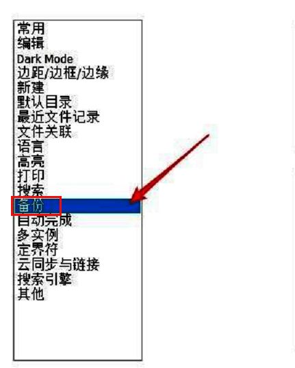 Notepad++ 首选项窗口中的备份设置页面，突出显示备份选项卡位置