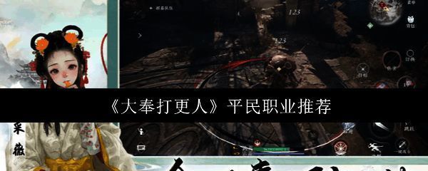 《大奉打更人》游戏主界面展示，角色立绘与职业选择界面清晰可见