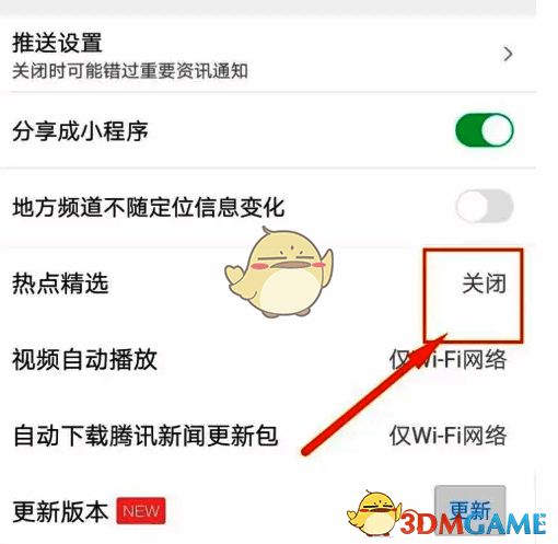 ‘热点精选’开关已被关闭，界面显示已成功停用该功能