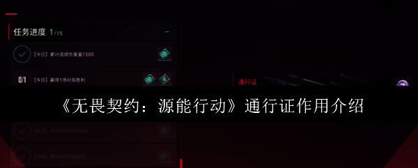 无畏契约源能行动通行证宣传图,展示炫酷皮肤与奖励图标