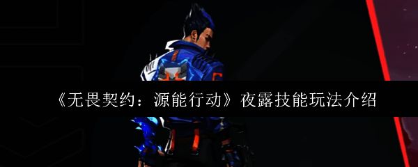 夜露角色立绘展示,身穿暗色调战衣,周身环绕幽蓝色能量光效,眼神冷峻,充满神秘气息