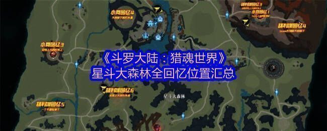 星斗大森林整体地图概览,绿色植被密集,多个光点标记回忆位置分布