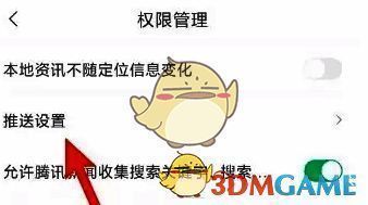 权限管理页面中‘推送设置’选项被选中并进入