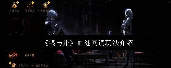 《银与绯》游戏主界面展示,角色立绘精美,UI布局清晰,突出血继同调入口位置