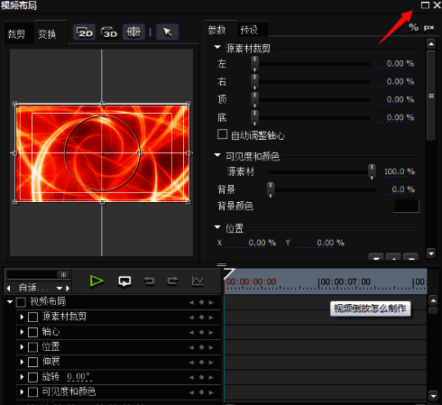 视频布局编辑窗口右上角的最大化按钮被点击