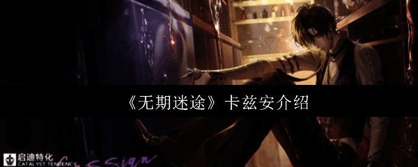 卡兹安角色立绘展示,身穿调酒师风格制服,手持酒瓶,眼神深邃,背景充满神秘液体流动特效