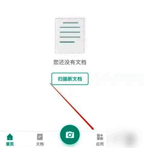 扫描全能王应用界面截图,红框高亮标出‘应用’按钮位置